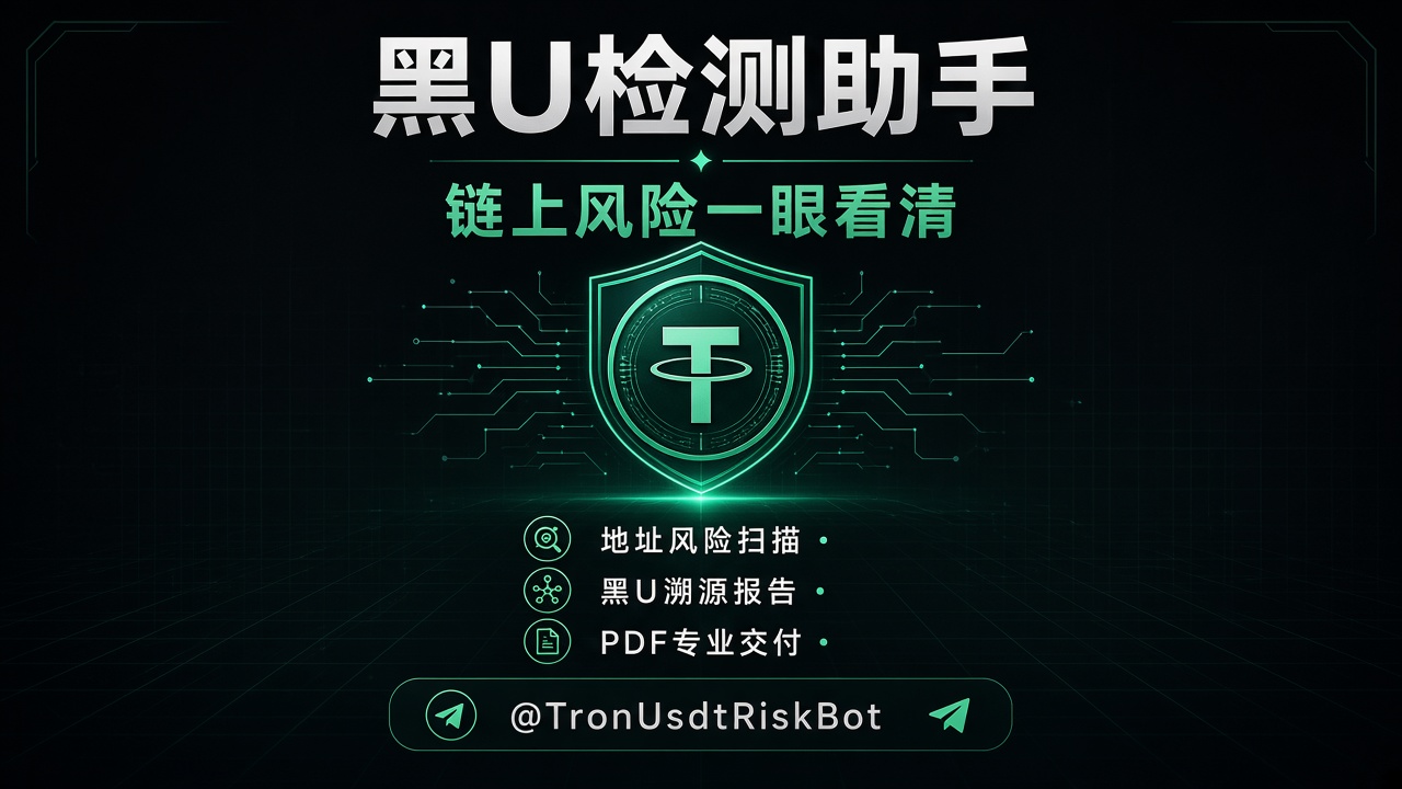 黑U检测助手海报:链上风险一眼看清。地址风险扫描、黑U溯源报告、PDF 专业交付。@TronUsdtRiskBot